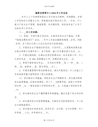 输配电管理中心2024年工作总结