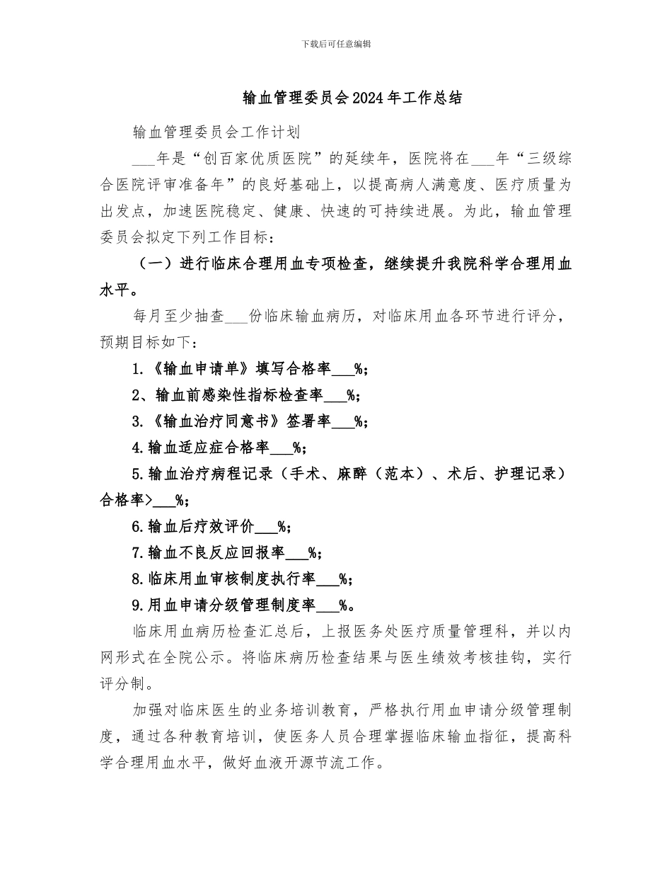 输血管理委员会2024年工作总结_第1页