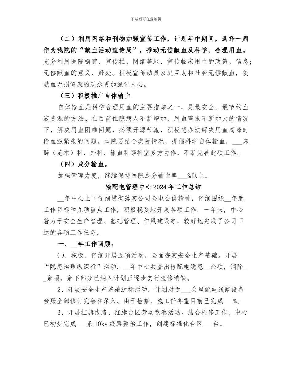 输血管理委员会2024年工作总结_第2页