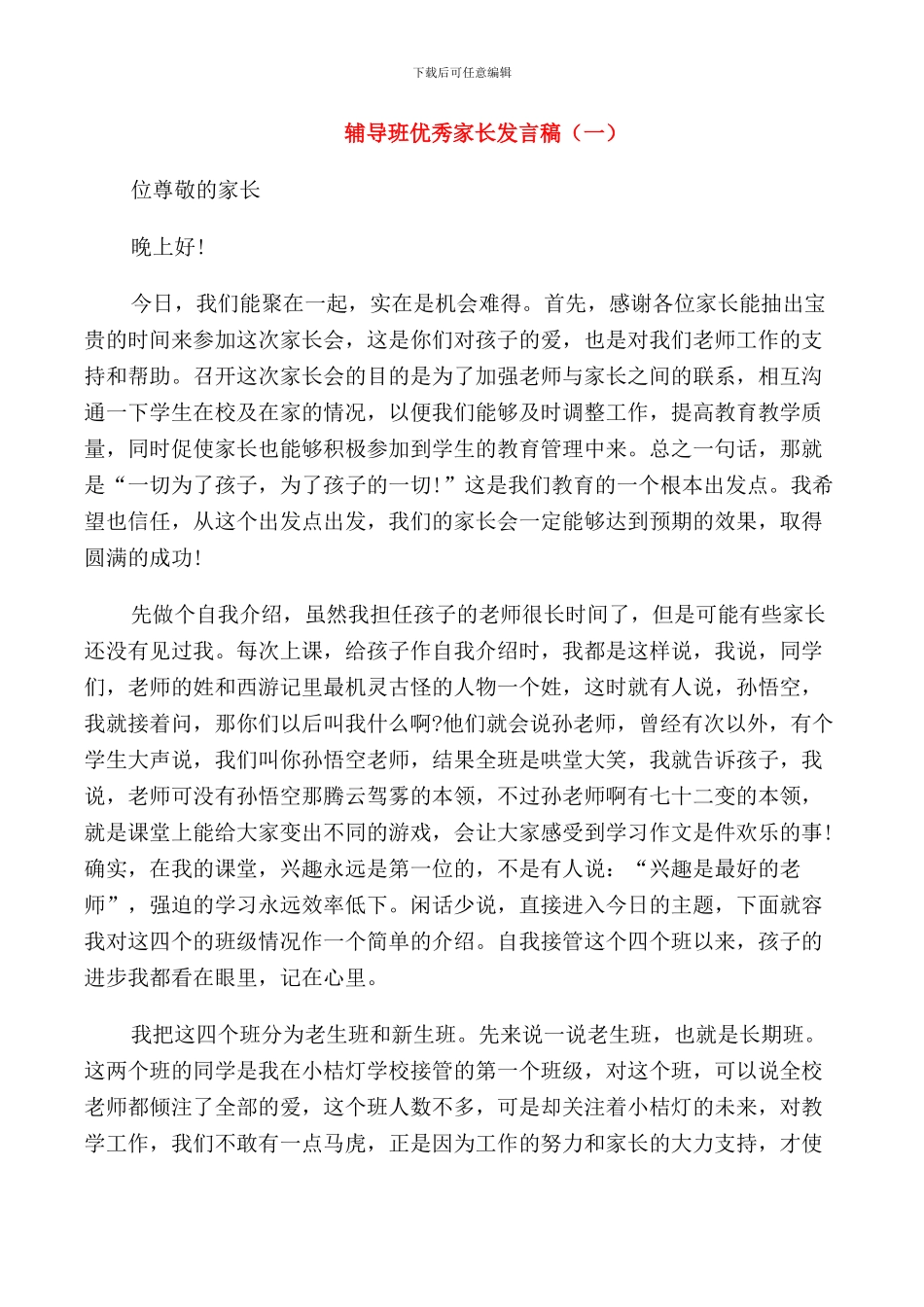 辅导班优秀家长发言稿_第1页
