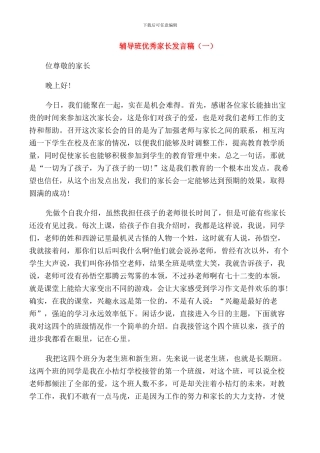 辅导班优秀家长发言稿