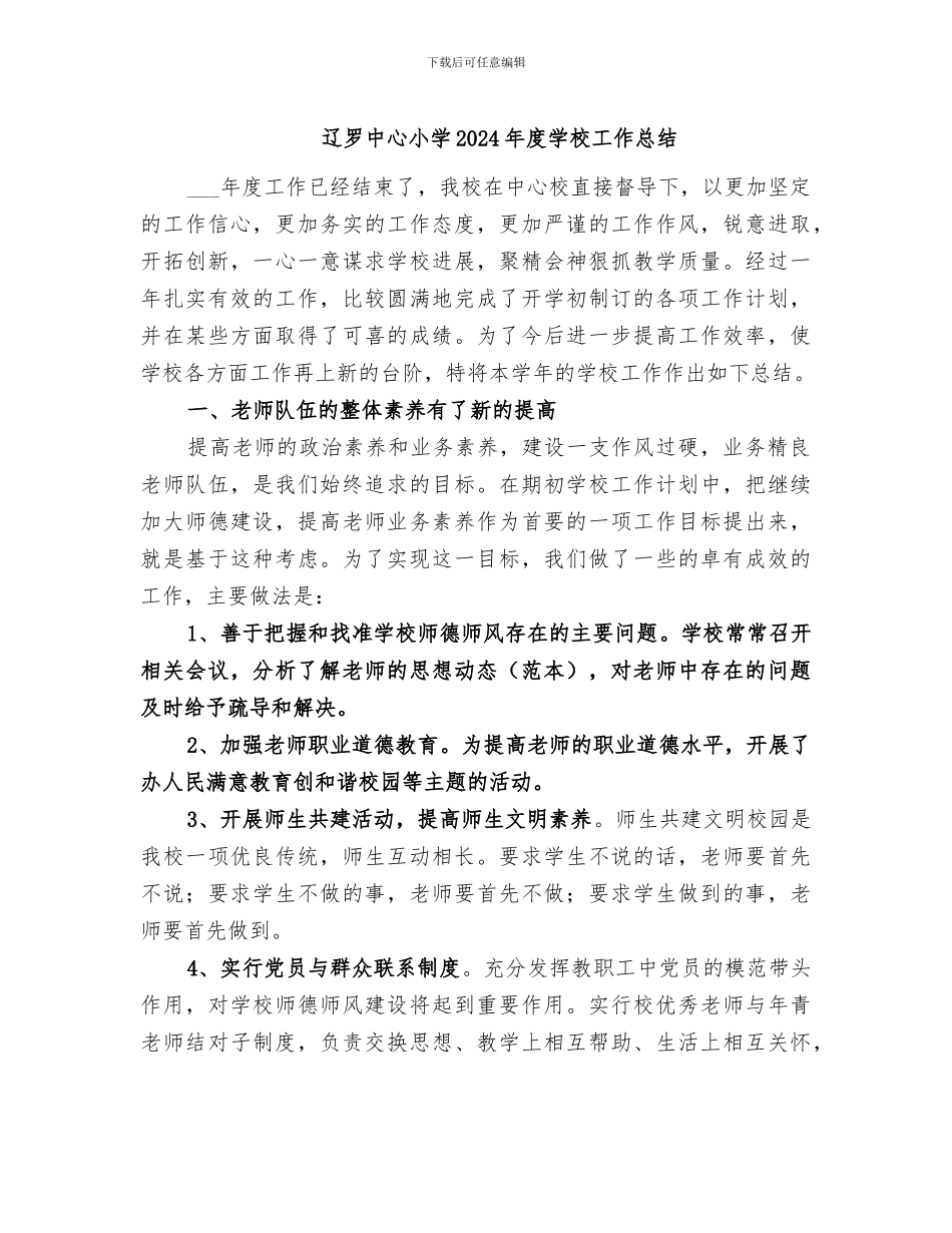 辽罗中心小学2024年度学校工作总结_第1页