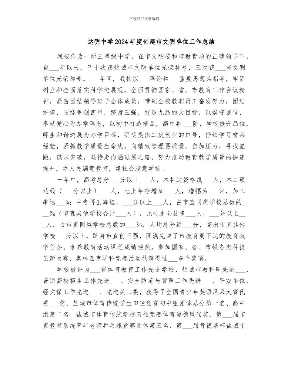 达明中学2024年度创建市文明单位工作总结_第1页