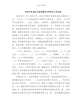 达明中学2024年度创建市文明单位工作总结