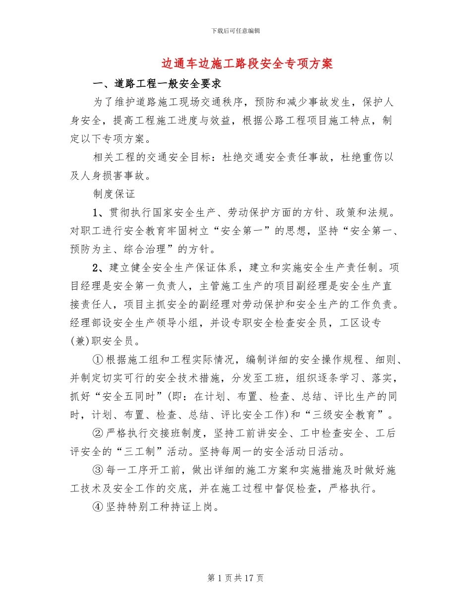 边通车边施工路段安全专项方案_第1页