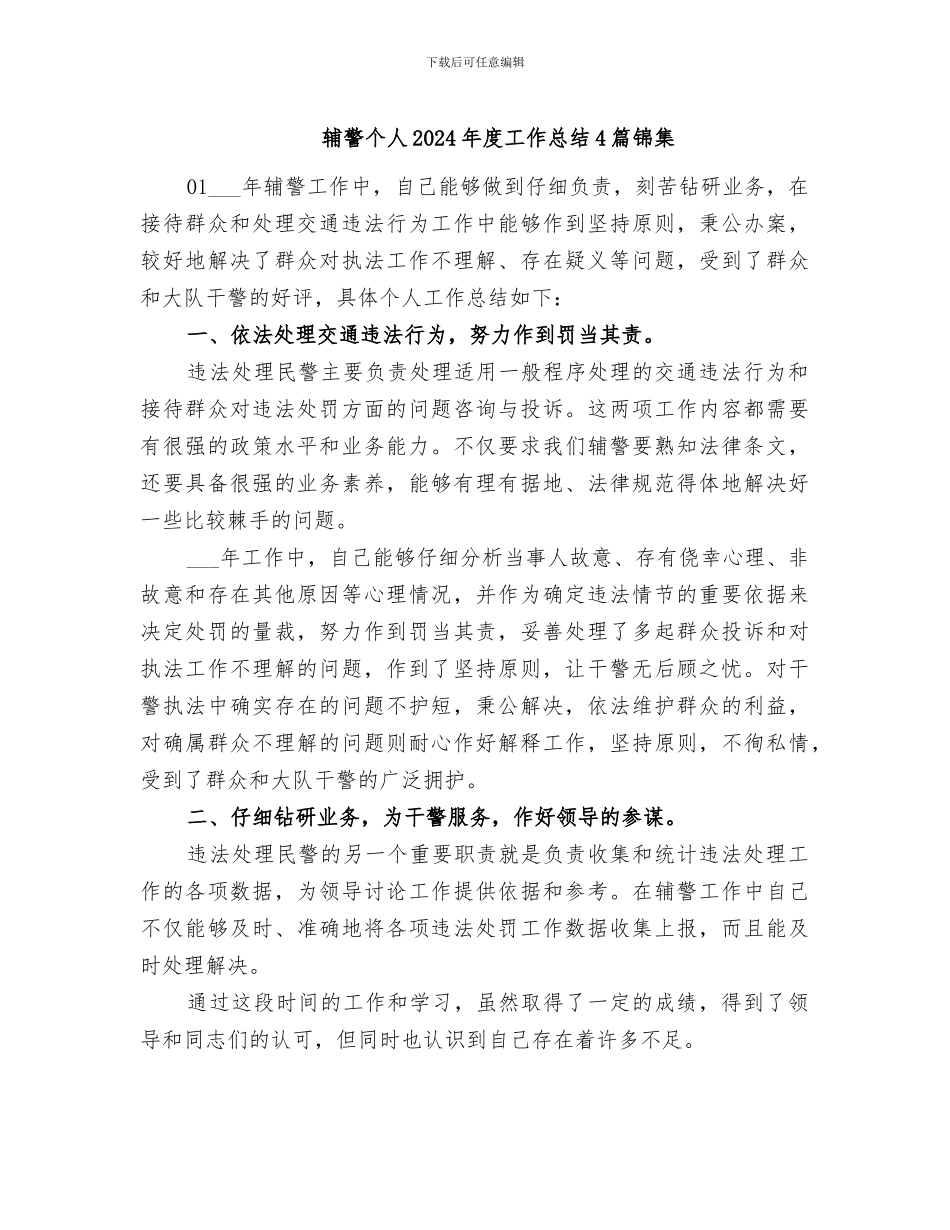 辅警个人2024年度工作总结4篇锦集_第1页