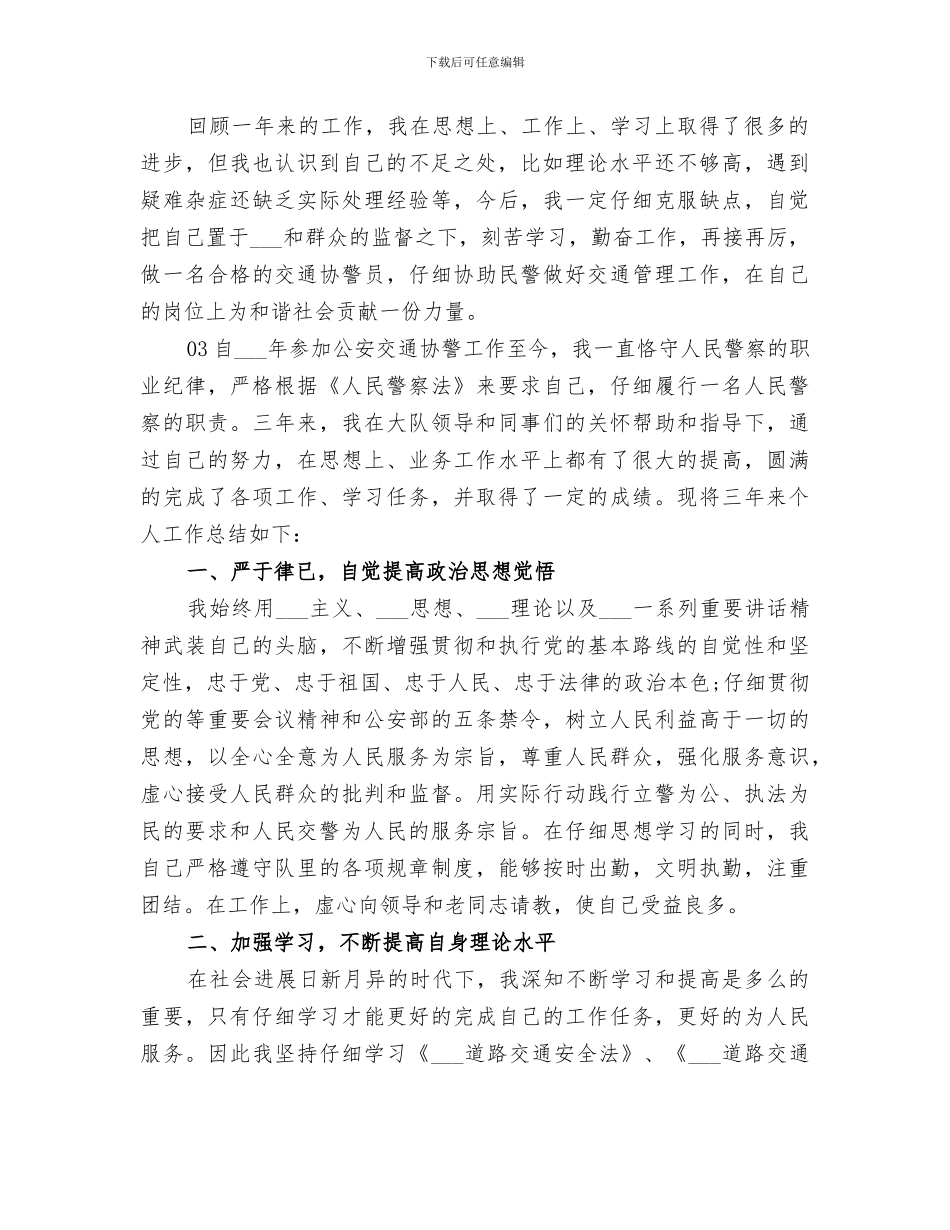 辅警个人2024年度工作总结4篇锦集_第3页