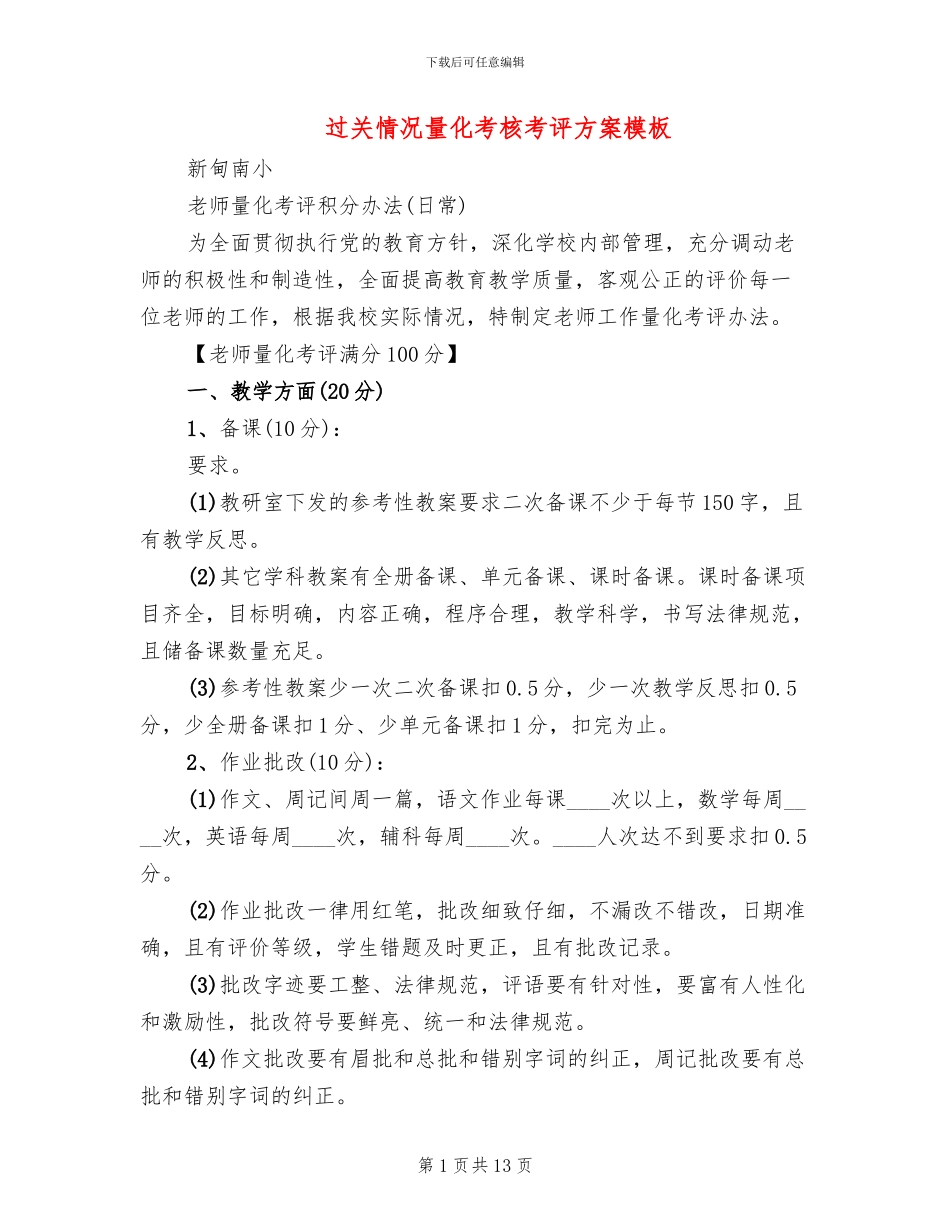 过关情况量化考核考评方案模板_第1页