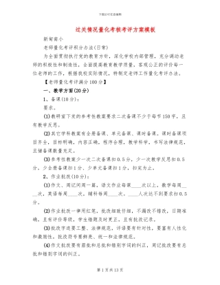 过关情况量化考核考评方案模板