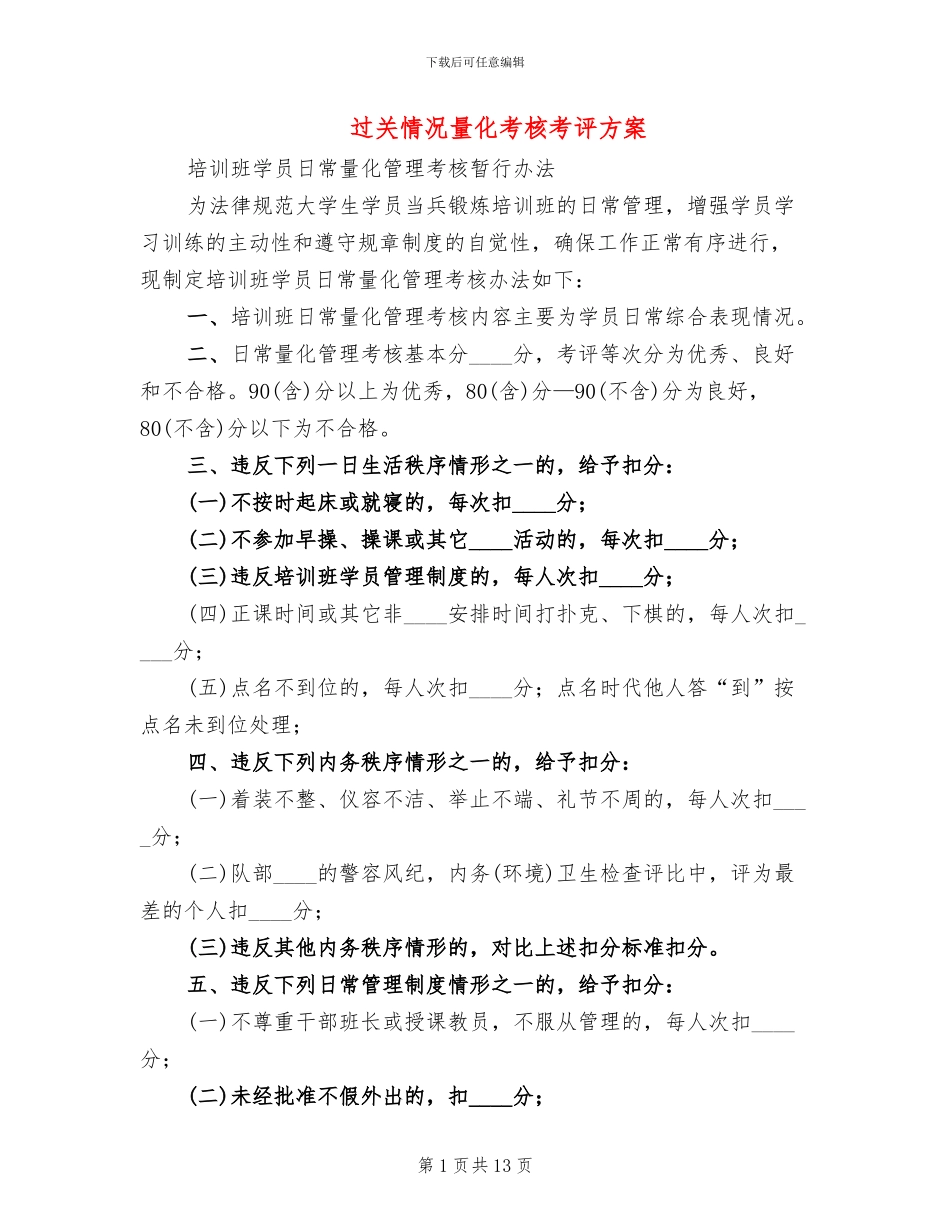 过关情况量化考核考评方案_第1页