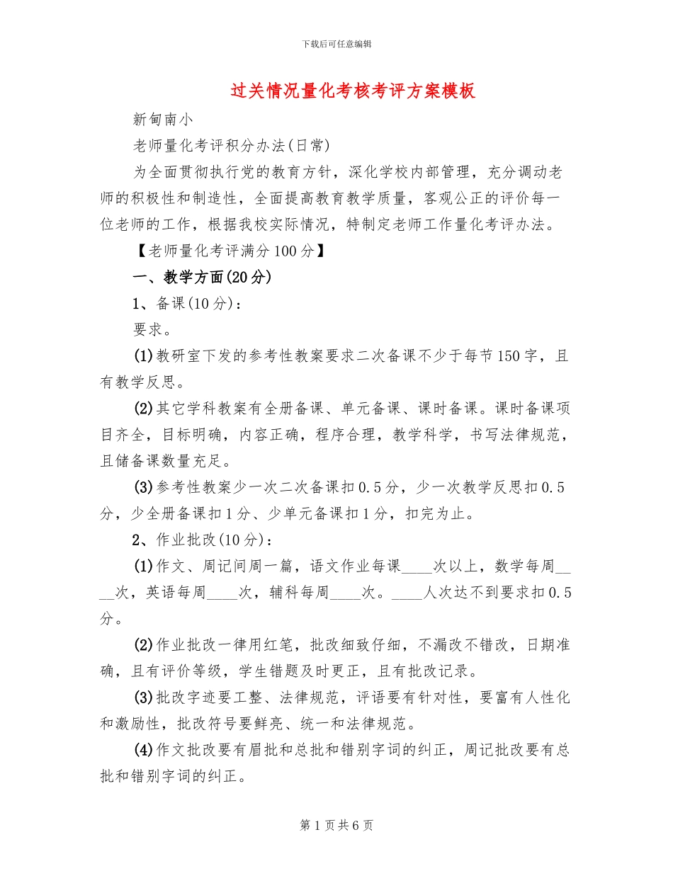 过关情况量化考核考评方案模板(2篇)_第1页