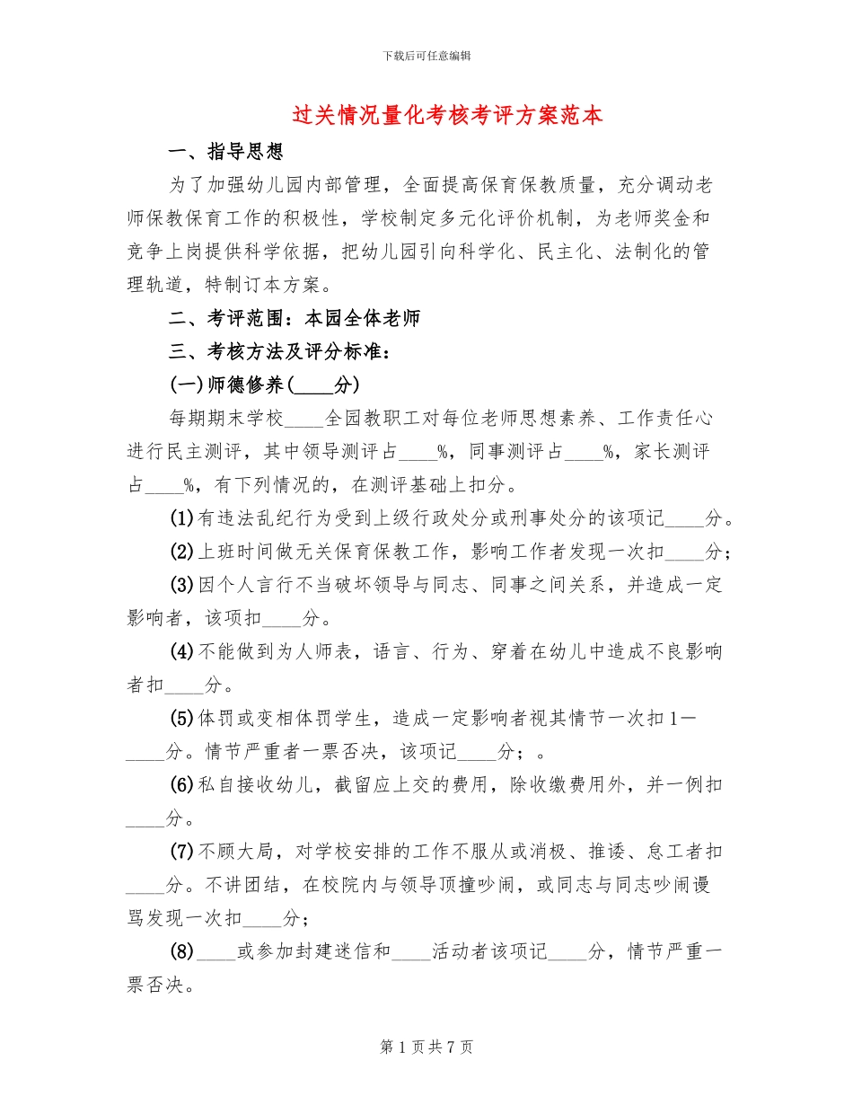 过关情况量化考核考评方案范本(2篇)_第1页