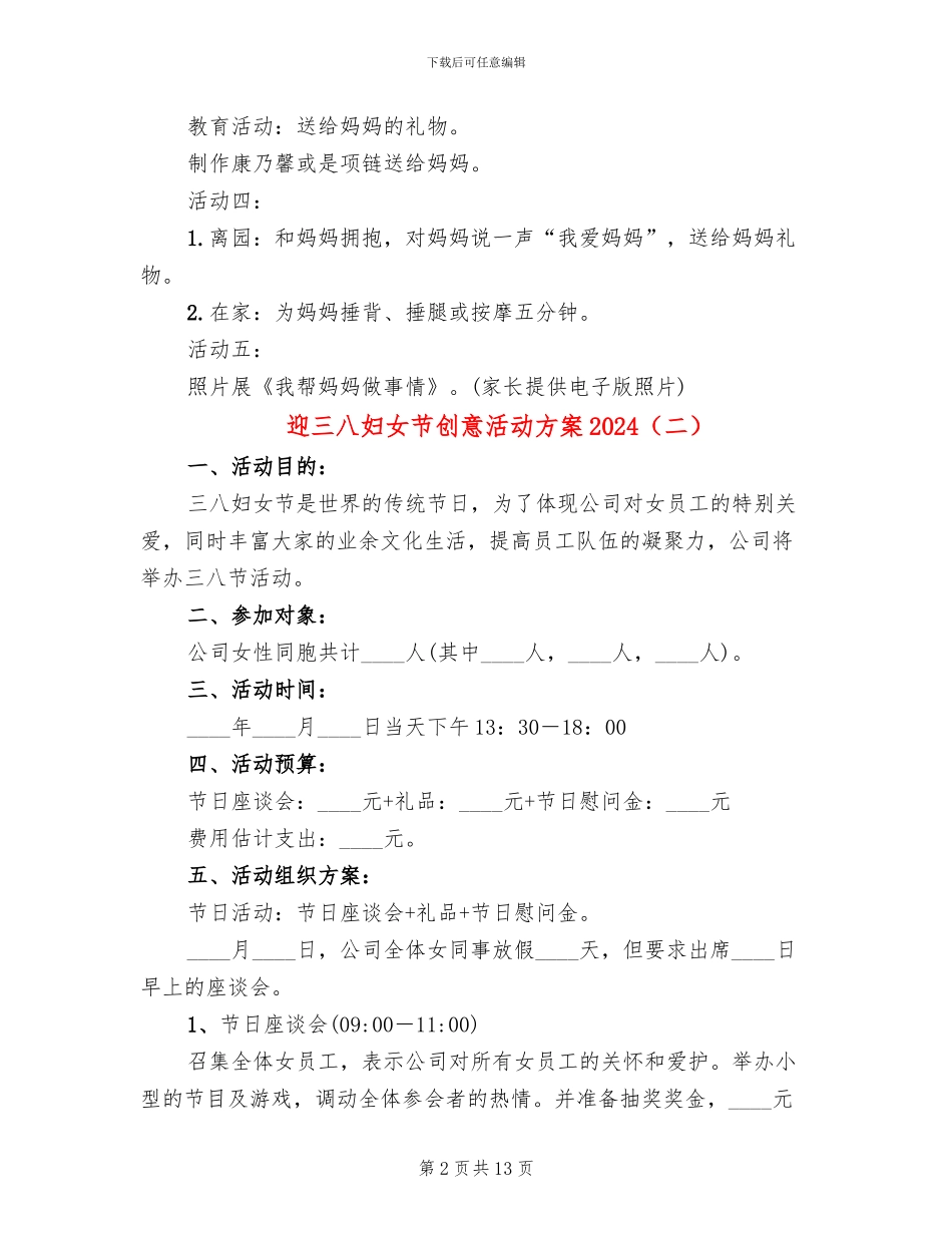 迎三八妇女节创意活动方案2024(10篇)_第2页