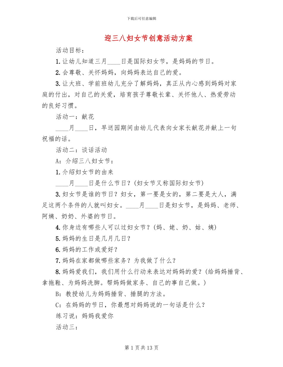 迎三八妇女节创意活动方案(10篇)_第1页