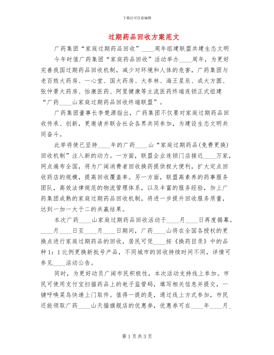 过期药品回收方案范文_第1页