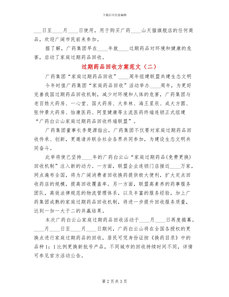 过期药品回收方案范文_第2页