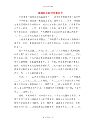 过期药品回收方案范文
