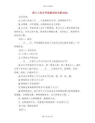 迎三八妇女节创意活动方案2024(6篇)