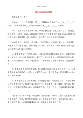 迎三八活动讲话稿五分钟