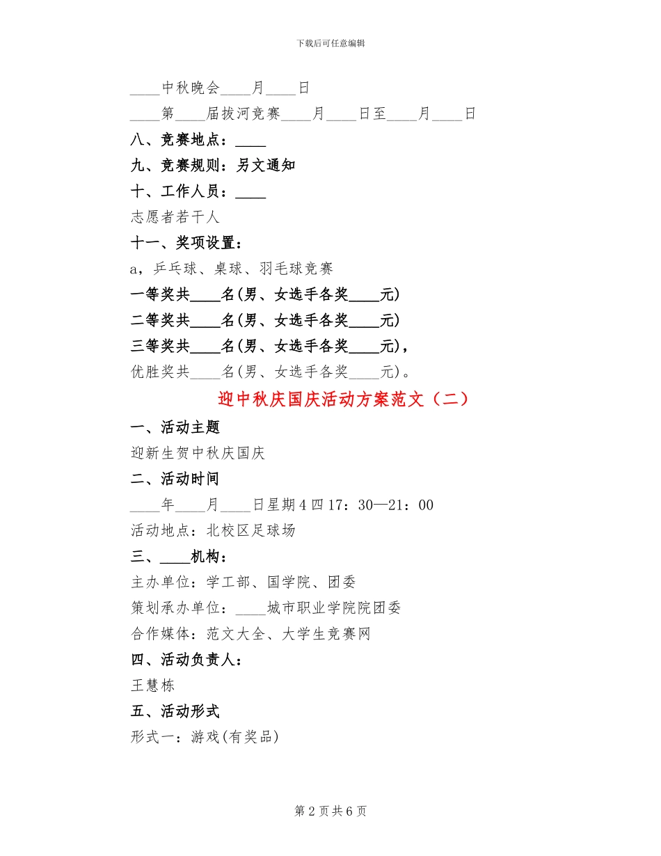 迎中秋庆国庆活动方案范文(2篇)_第2页