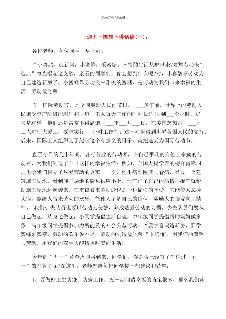 迎五一国旗下讲话稿_第1页