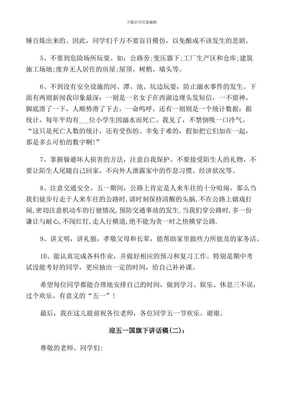 迎五一国旗下讲话稿_第3页