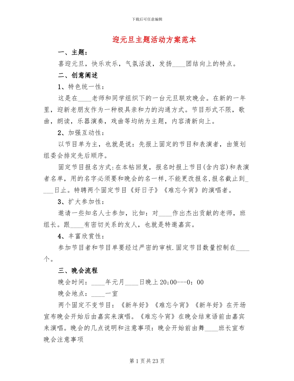 迎元旦主题活动方案范本_第1页