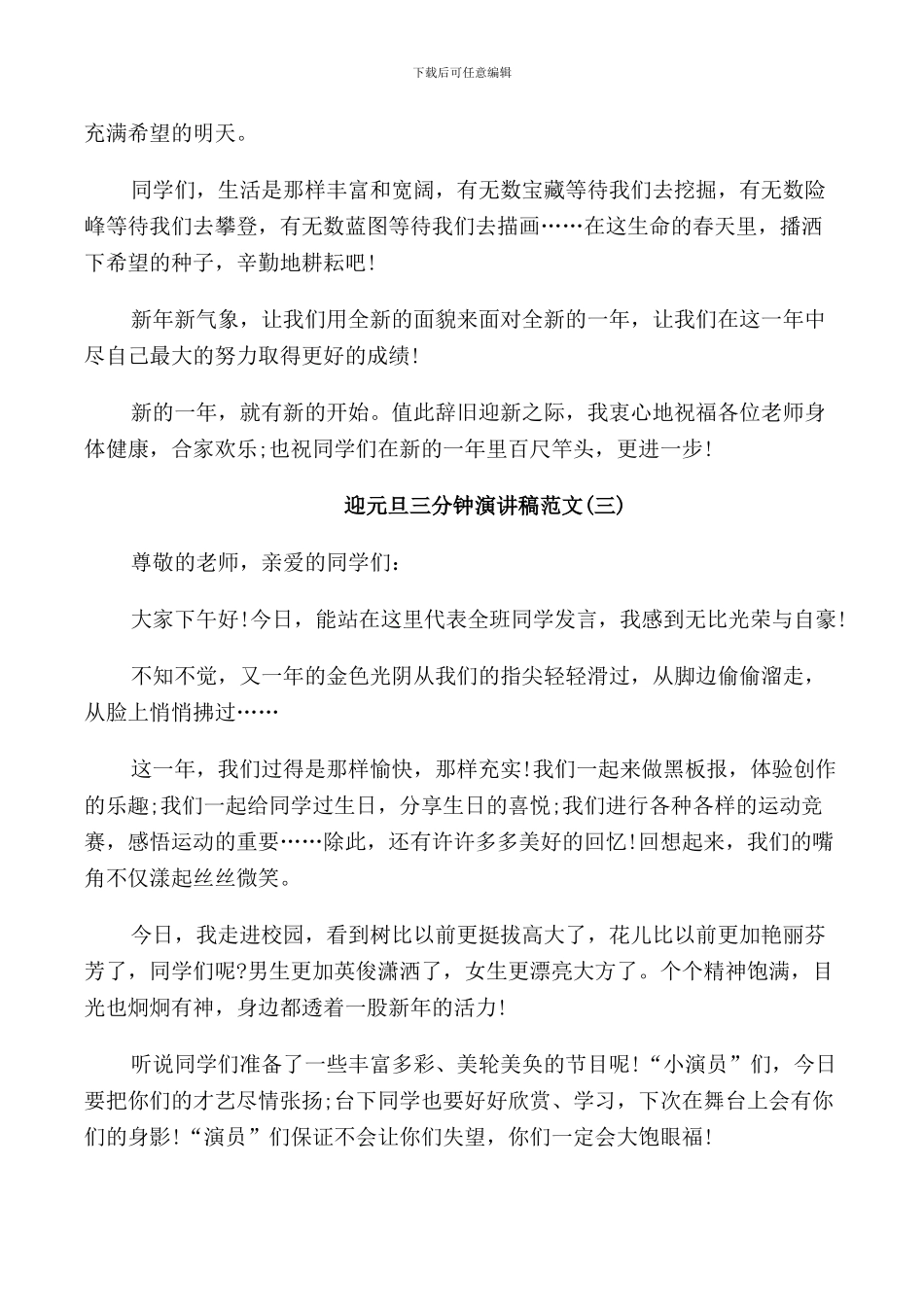 迎元旦三分钟演讲稿范文5篇_第2页