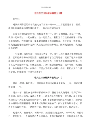 迎元旦三分钟演讲稿范文5篇