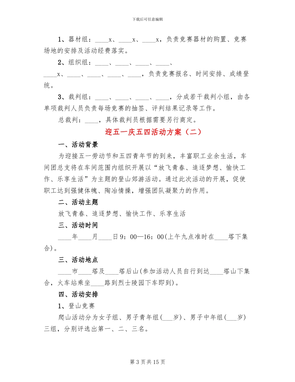 迎五一庆五四活动方案_第3页