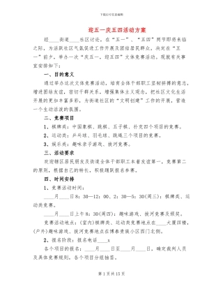 迎五一庆五四活动方案