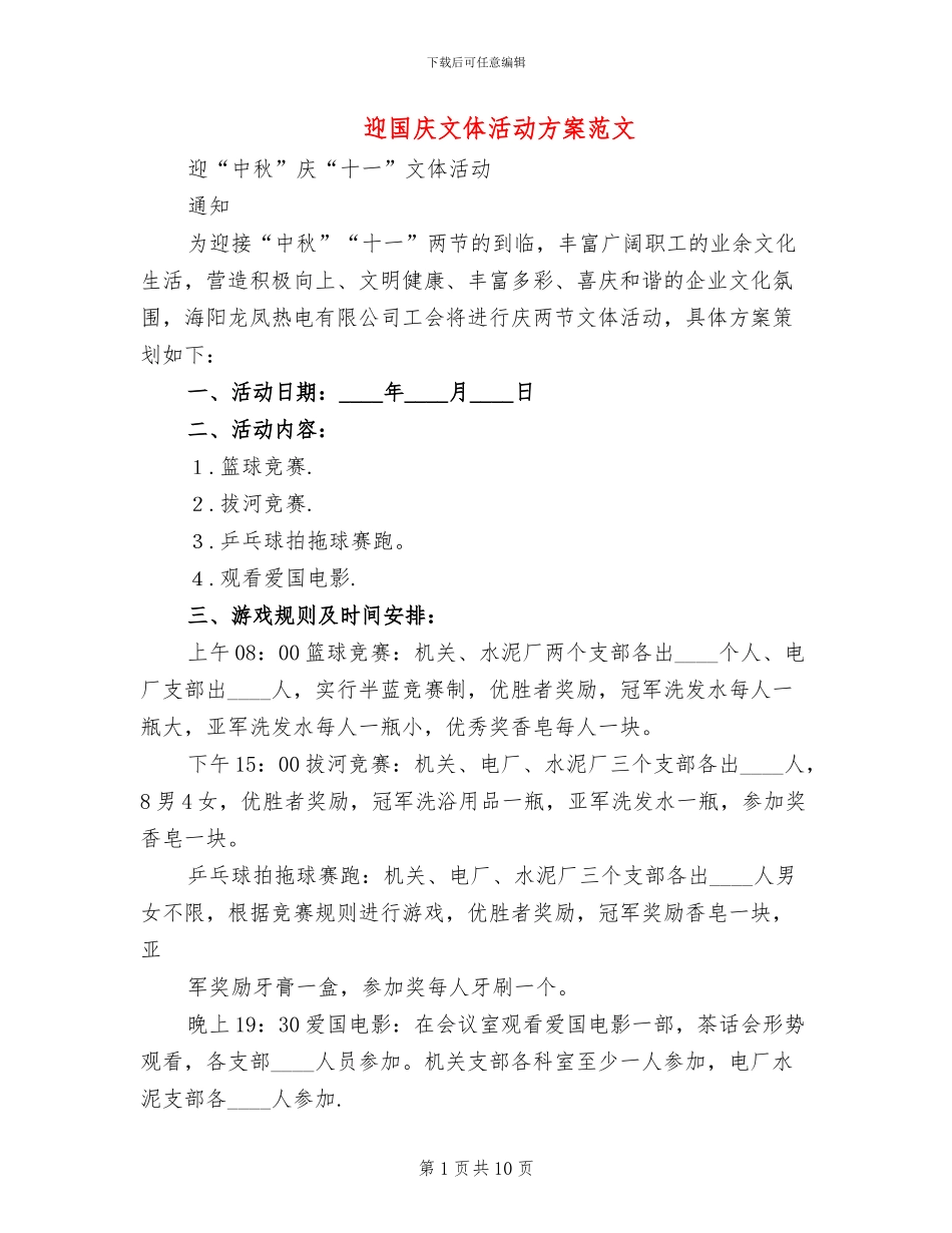 迎国庆文体活动方案范文_第1页