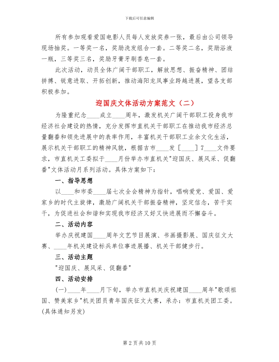 迎国庆文体活动方案范文_第2页