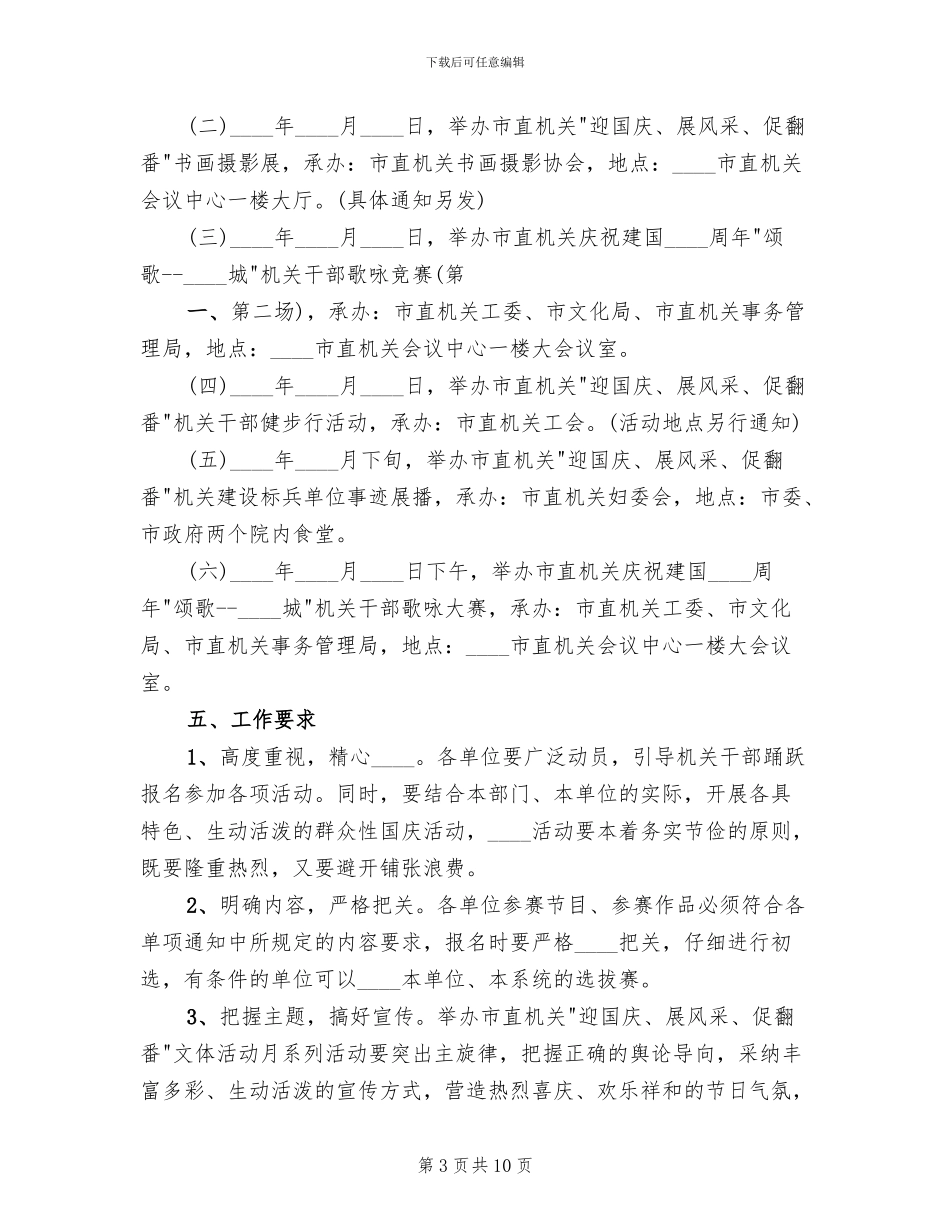 迎国庆文体活动方案范文_第3页