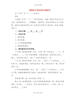 迎国庆文体活动方案范文