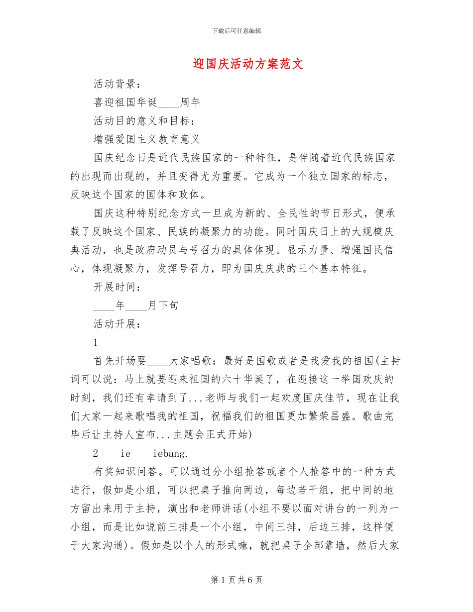 迎国庆活动方案范文_第1页