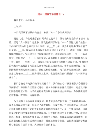 迎六一国旗下讲话：欢度六一-争当优秀队员