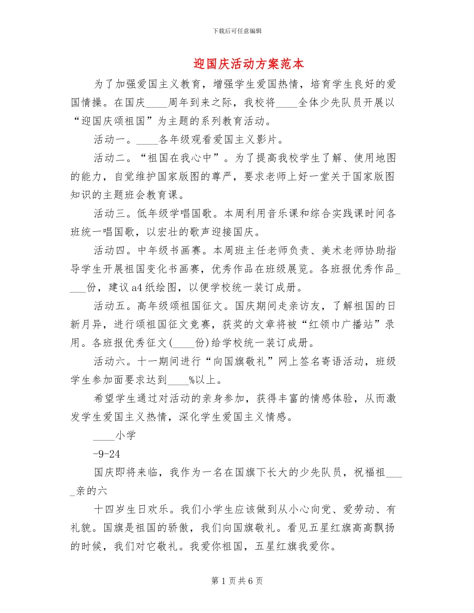 迎国庆活动方案范本_第1页