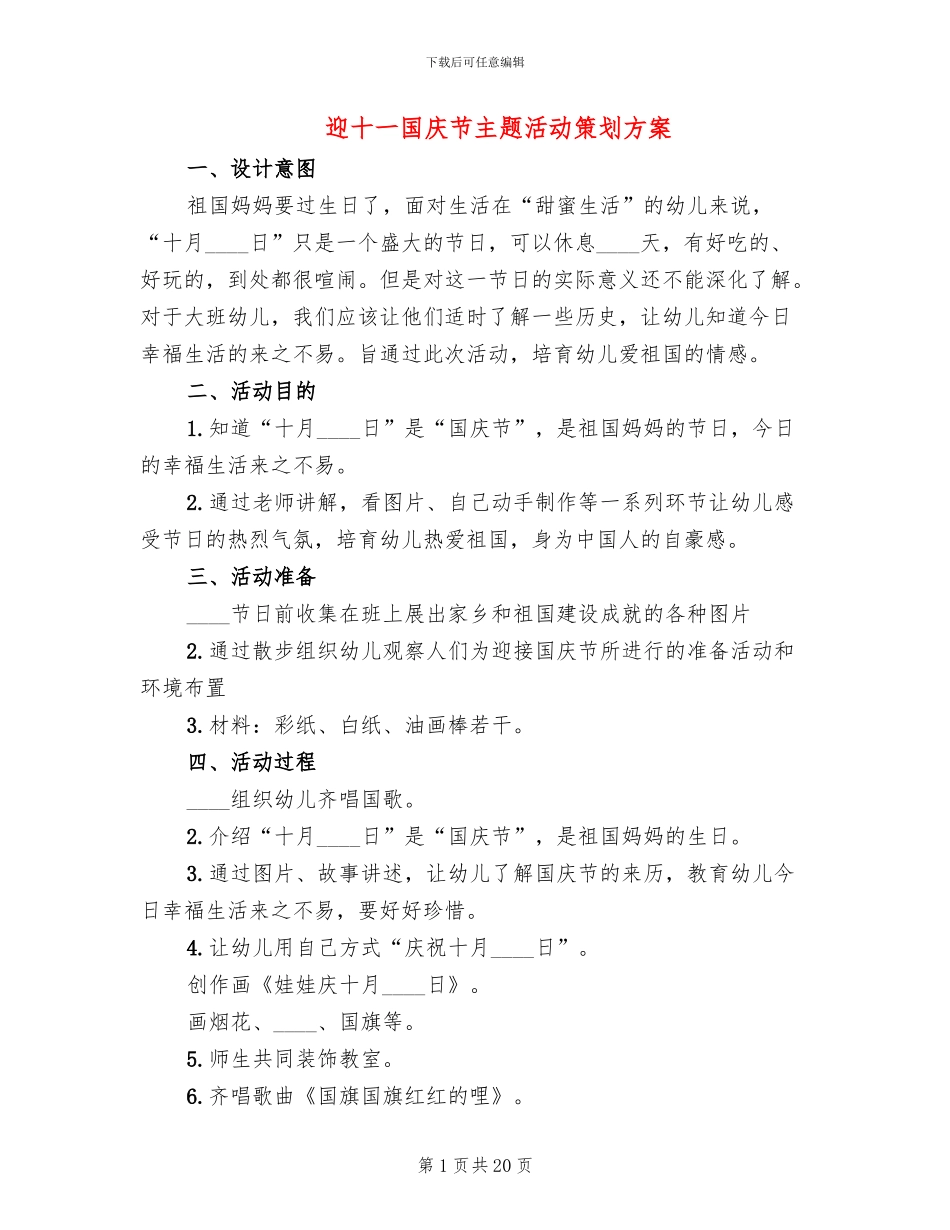 迎十一国庆节主题活动策划方案_第1页