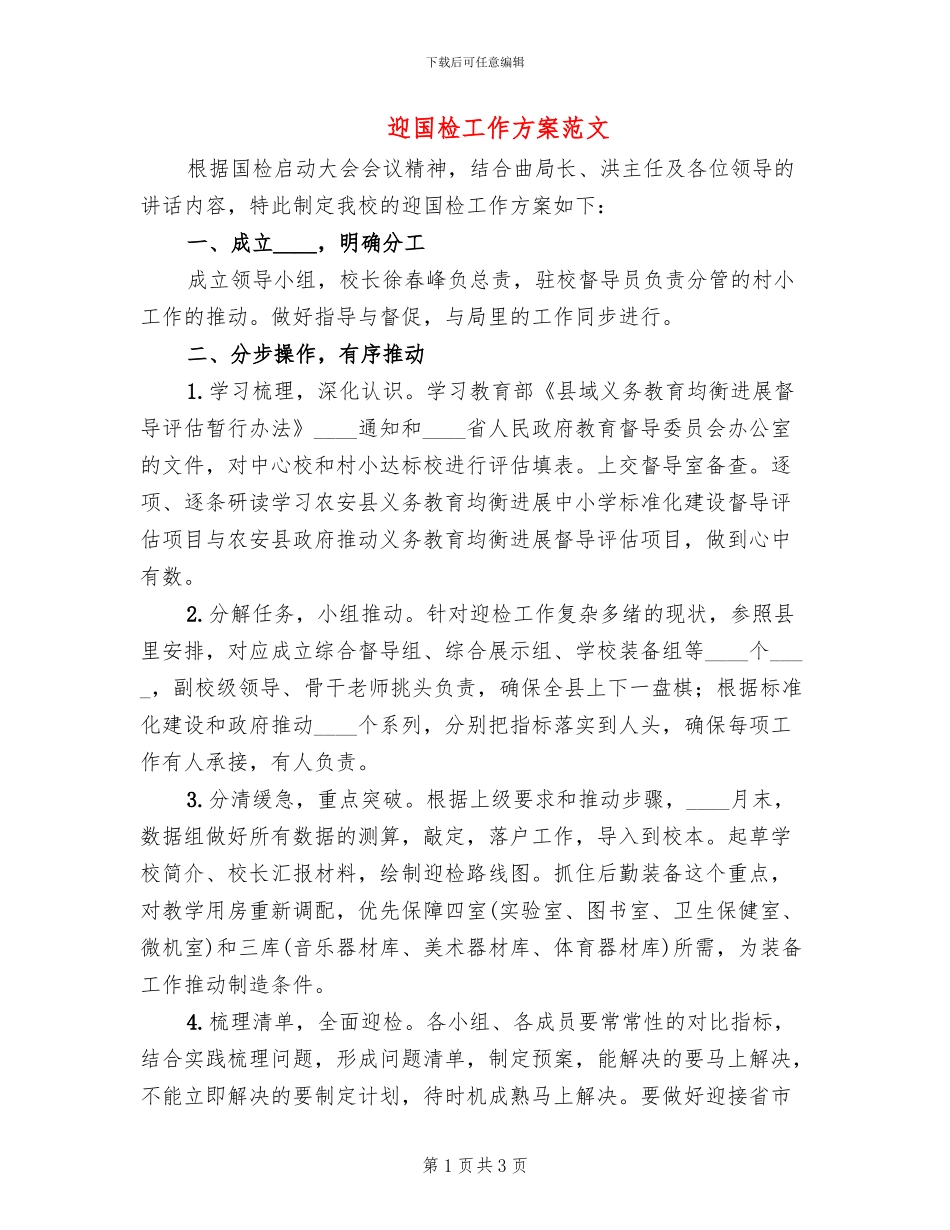 迎国检工作方案范文_第1页