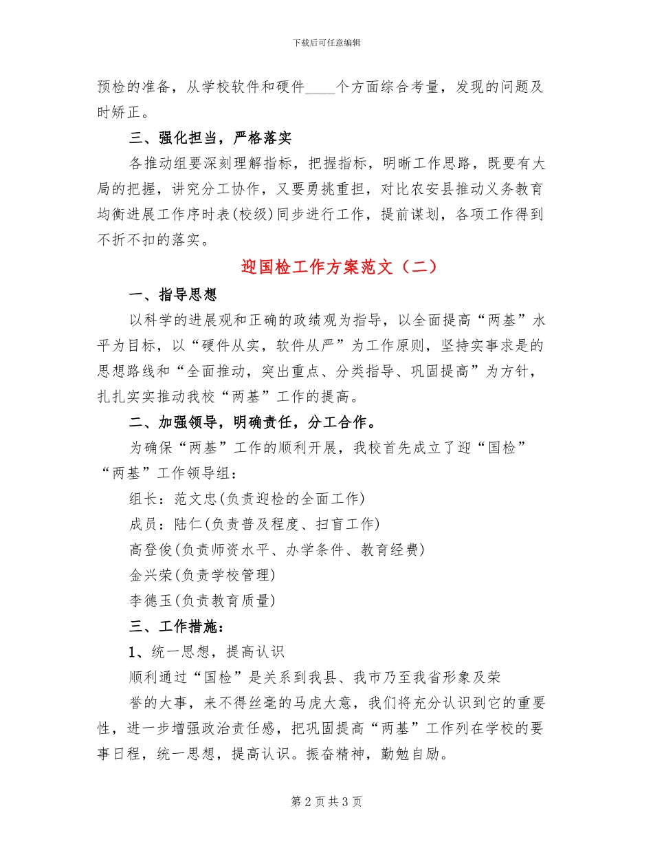迎国检工作方案范文_第2页