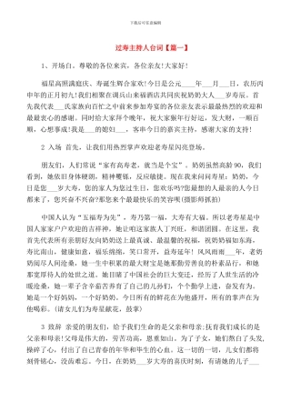 过寿主持人台词