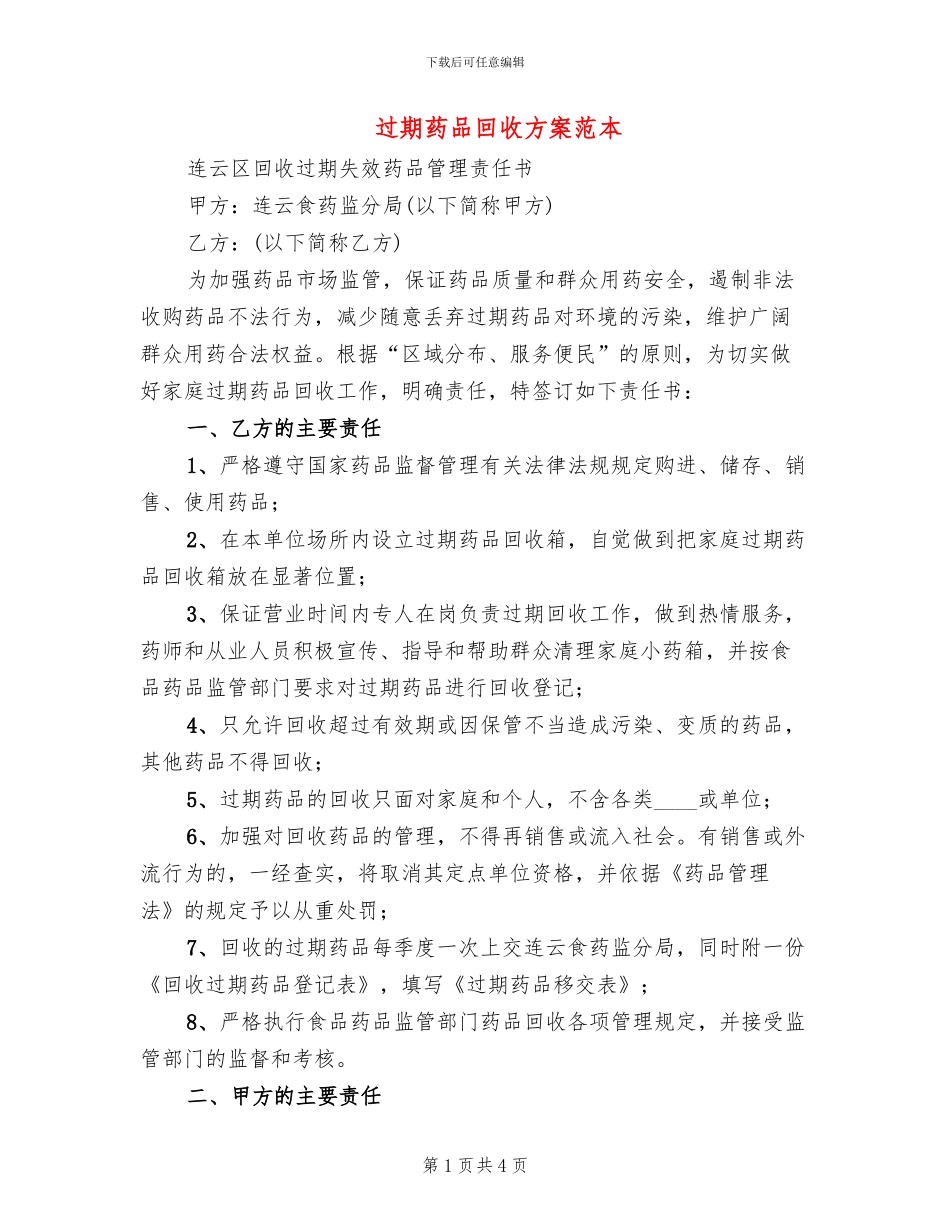 过期药品回收方案范本_第1页