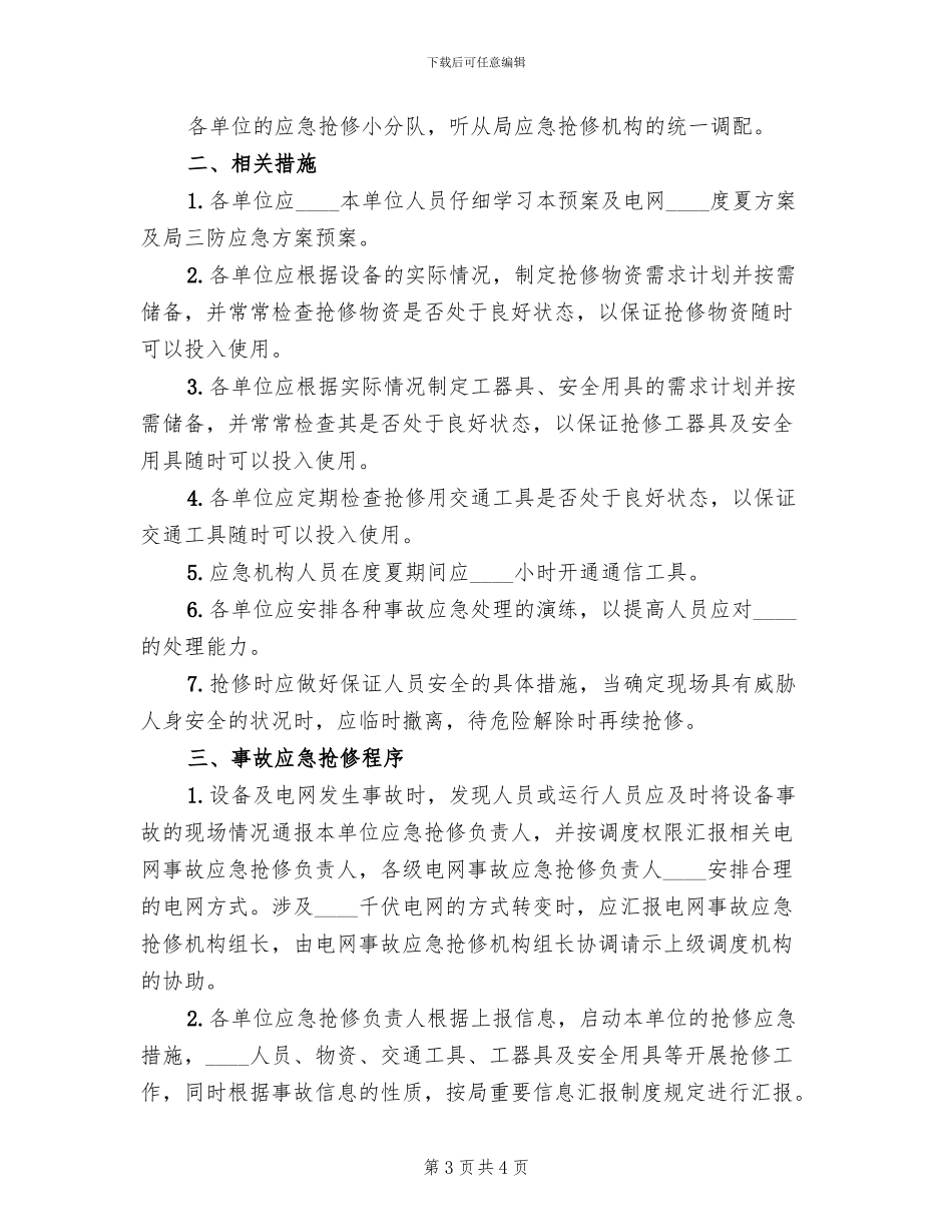 迎峰度夏应急预案_第3页