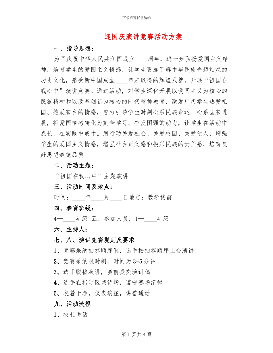 迎国庆演讲比赛活动方案_第1页
