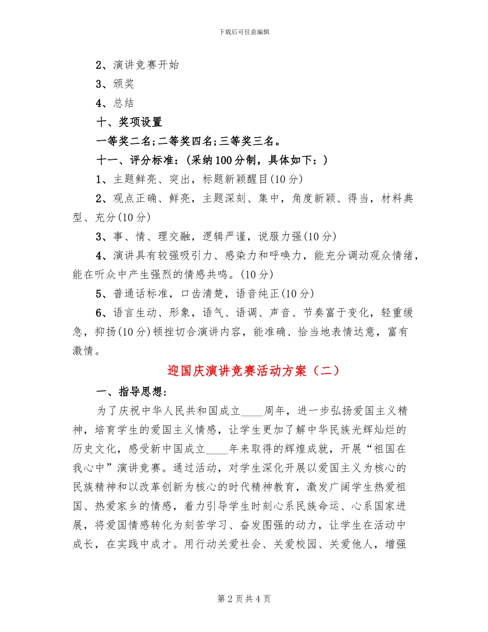 迎国庆演讲比赛活动方案_第2页