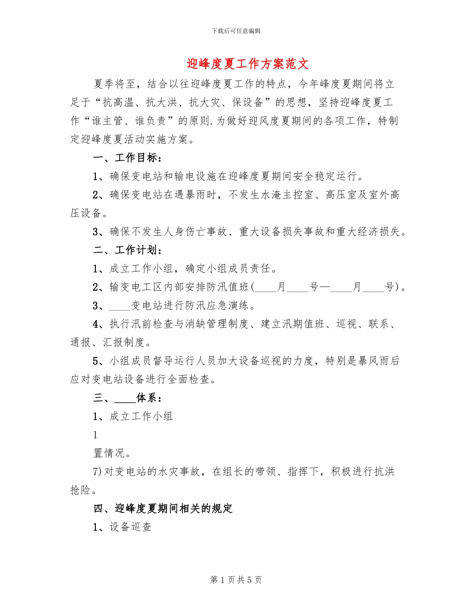 迎峰度夏工作方案范文_第1页