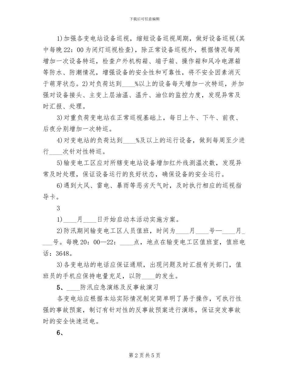 迎峰度夏工作方案范文_第2页