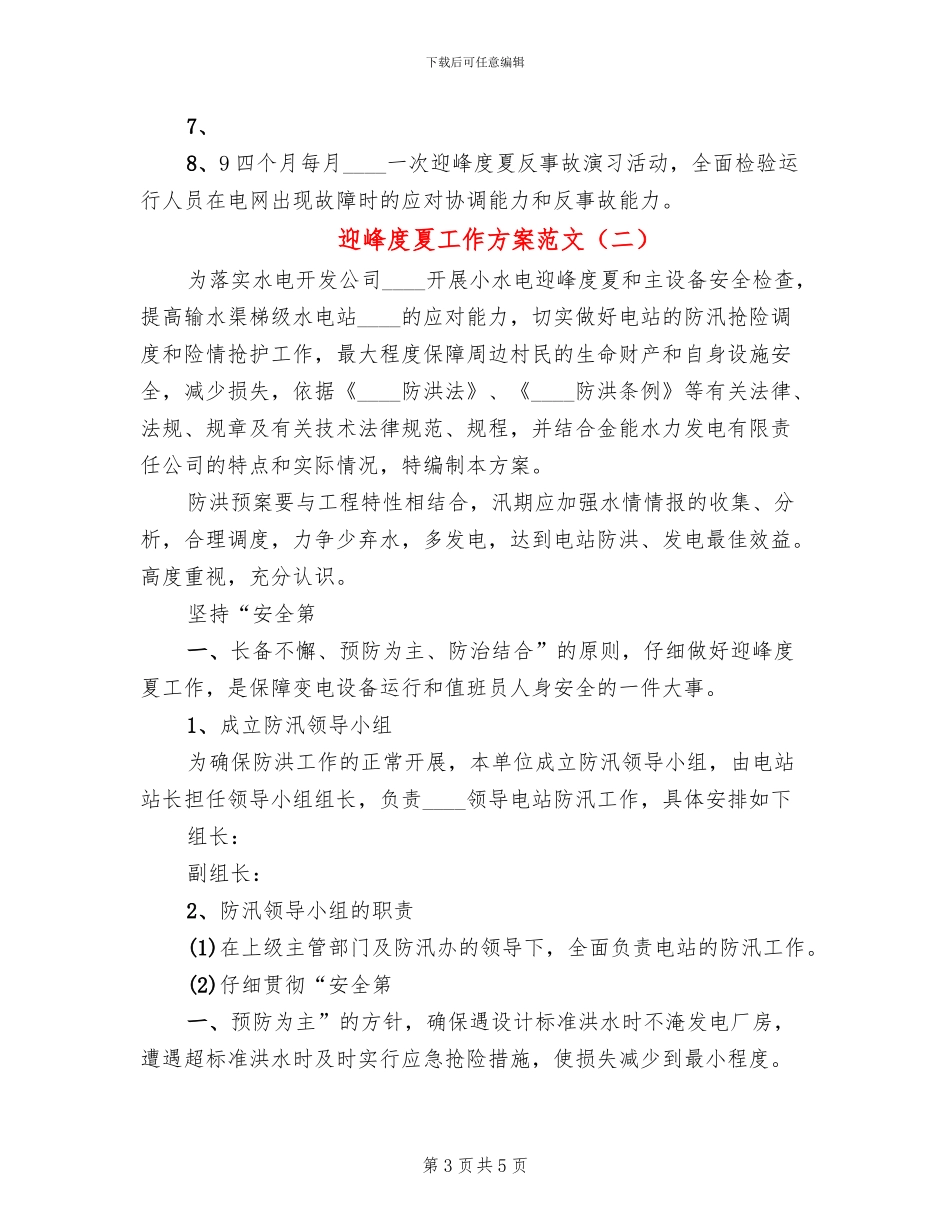 迎峰度夏工作方案范文_第3页