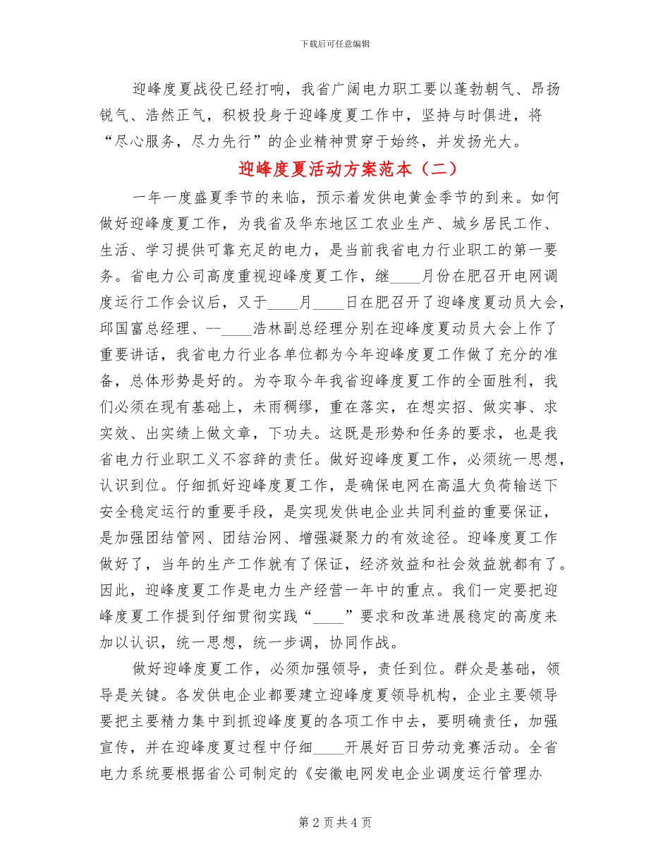 迎峰度夏活动方案范本(2篇)_第2页